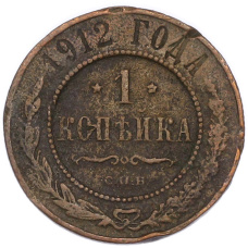 Монета 1 копейка 1912 года СПБ (аверс)