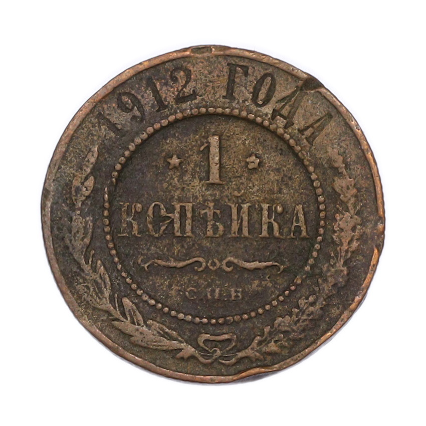 Монета 1 копейка 1912 года СПБ