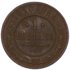 Монета 1 копейка 1910 года СПБ (аверс)