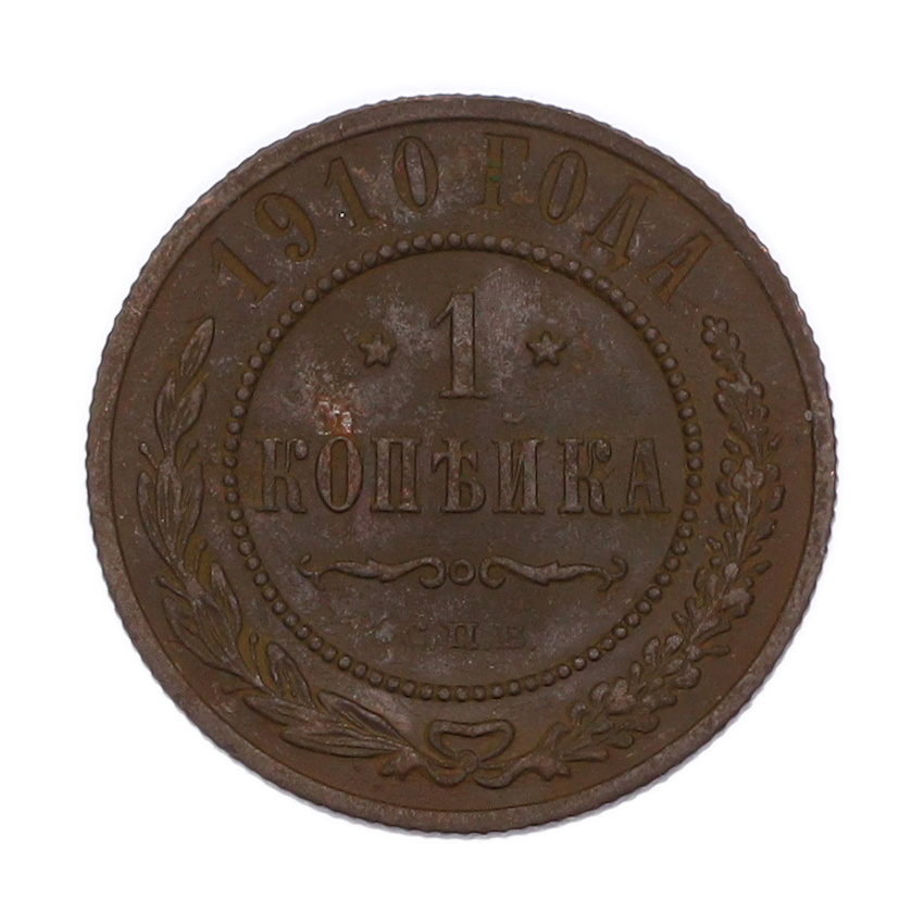 Монета 1 копейка 1910 года СПБ