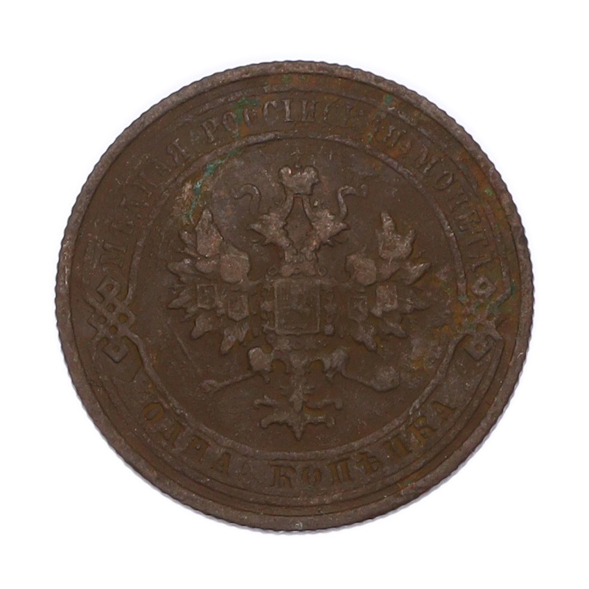 Монета 1 копейка 1910 года СПБ (вид 2)