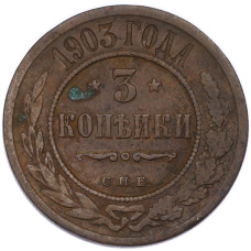 Монета 3 копейки 1903 года СПБ (аверс)