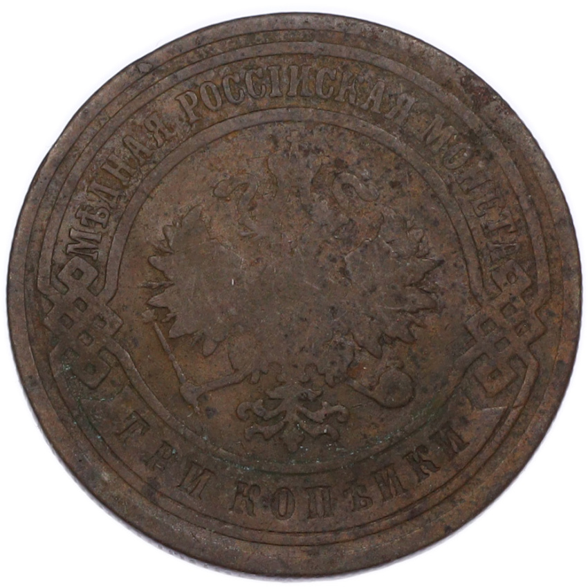 Монета 3 копейки 1903 года СПБ (вид 2)
