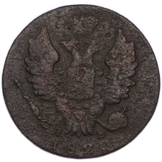 Монета 1 копейка 1820 года ИМ ЯВ (аверс)