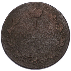 Монета 1 копейка 1820 года ИМ ЯВ (реверс)