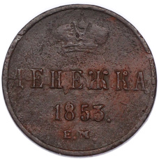 Монета Денежка 1853 года ЕМ (аверс)