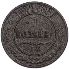 Монета 1 копейка 1874 года ЕМ (аверс)