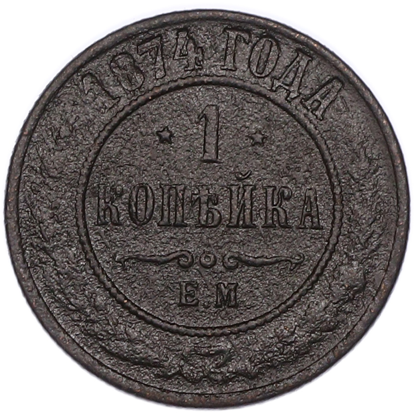 Монета 1 копейка 1874 года ЕМ