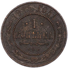 Монета 1 копейка 1914 года СПБ (аверс)