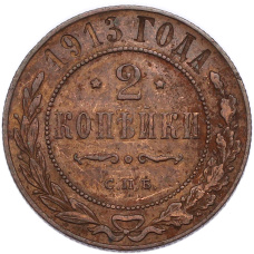 Монета 2 копейки 1913 года СПБ (аверс)