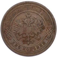 Монета 2 копейки 1908 года СПБ (реверс)