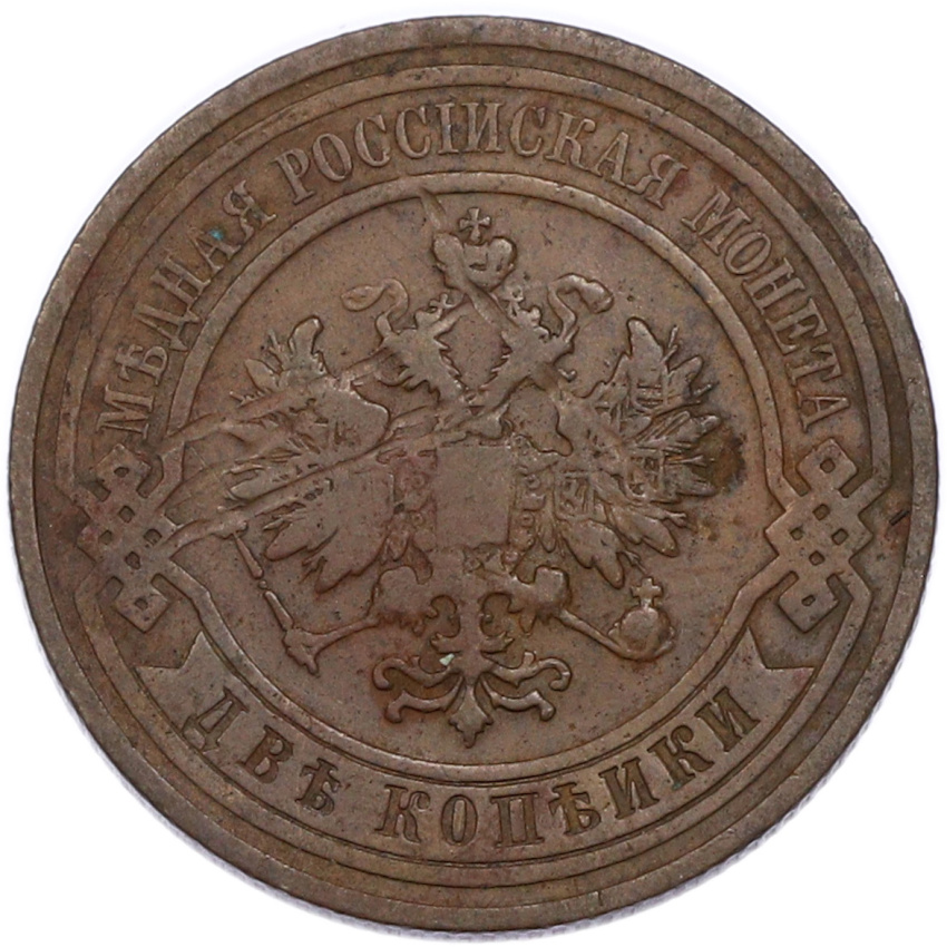 Монета 2 копейки 1908 года СПБ (вид 2)