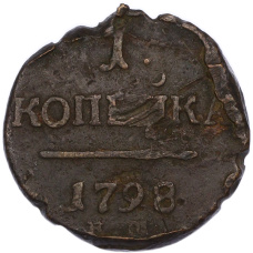 Монета 1 копейка 1798 года КМ (аверс)
