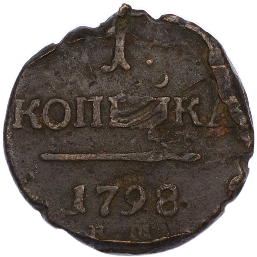 Монета 1 копейка 1798 года КМ
