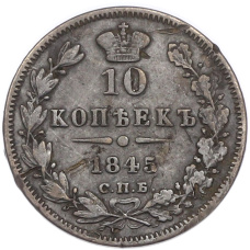 Монета 10 копеек 1845 года СПБ КБ (аверс)
