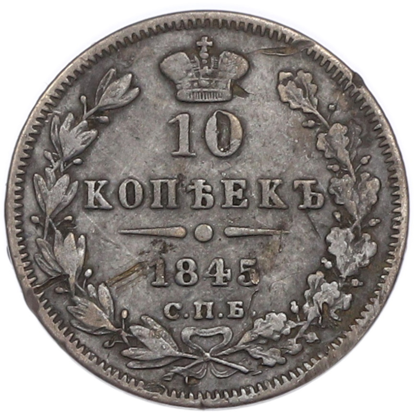 Монета 10 копеек 1845 года СПБ КБ