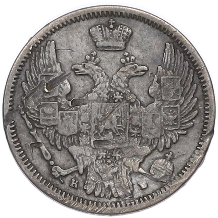 Монета 10 копеек 1845 года СПБ КБ (вид 2)