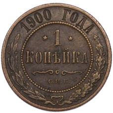 Монета 1 копейка 1900 года СПБ (аверс)