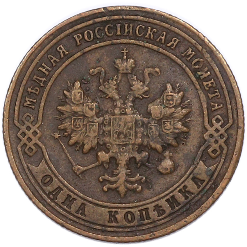 Монета 1 копейка 1900 года СПБ (вид 2)