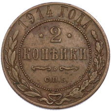 Монета 2 копейки 1914 года СПБ (аверс)