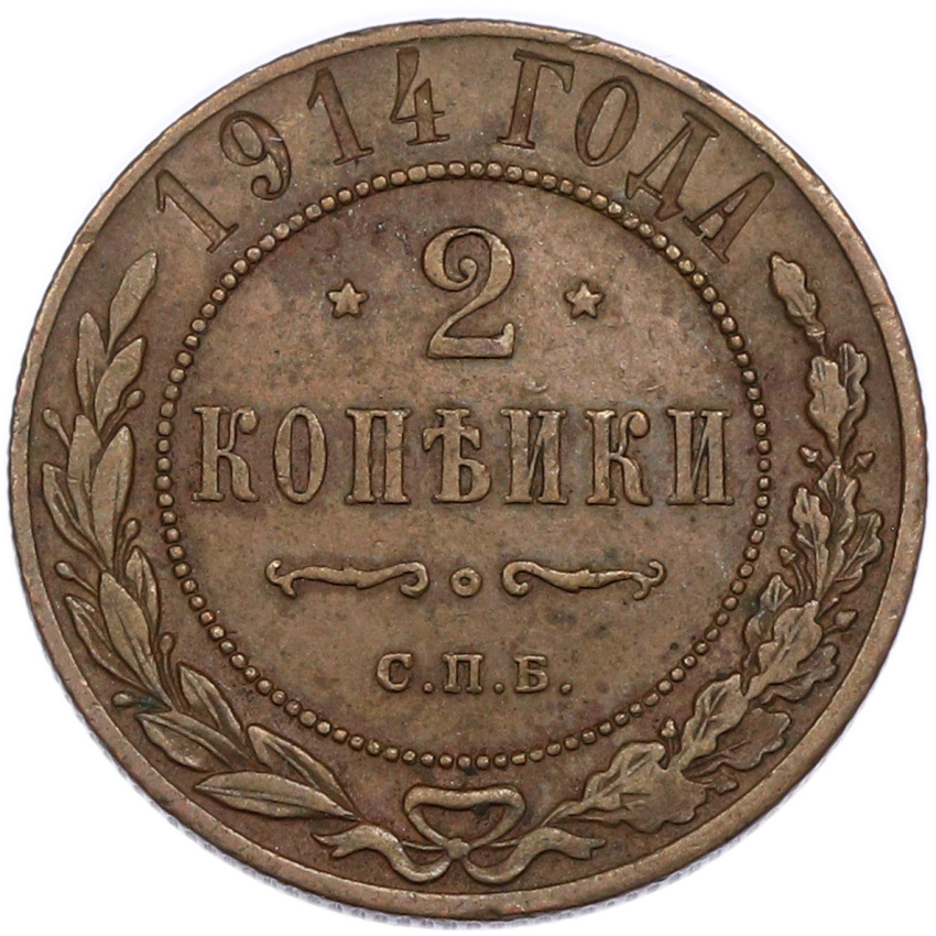 Монета 2 копейки 1914 года СПБ