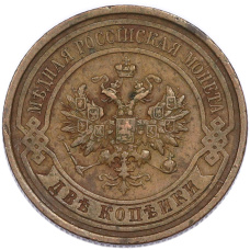Монета 2 копейки 1914 года СПБ (реверс)