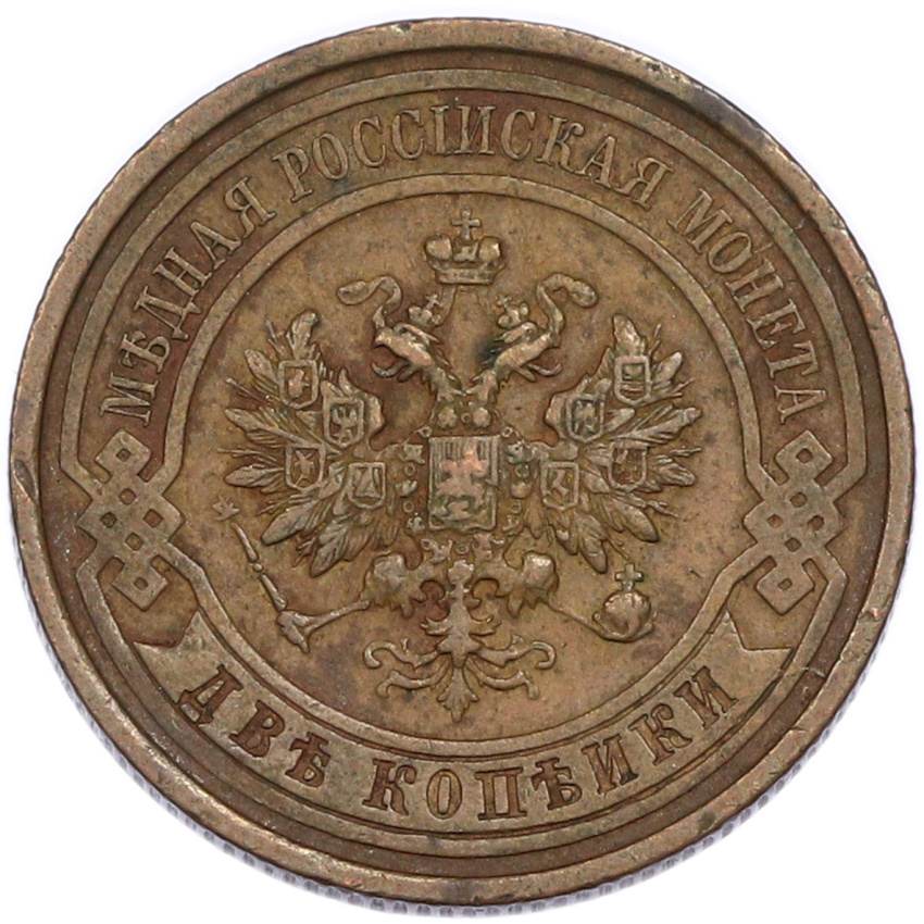 Монета 2 копейки 1914 года СПБ (вид 2)