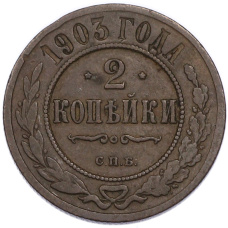 Монета 2 копейки 1903 года СПБ (аверс)
