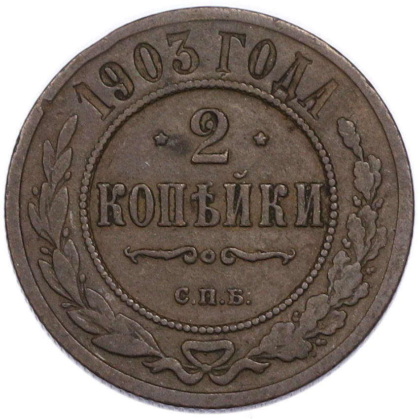Монета 2 копейки 1903 года СПБ