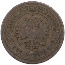 Монета 2 копейки 1903 года СПБ (реверс)