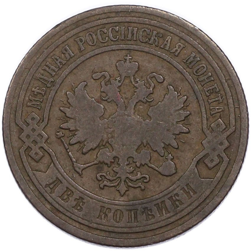 Монета 2 копейки 1903 года СПБ (вид 2)