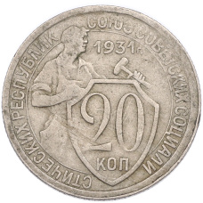 Монета 20 копеек 1931 года (аверс)