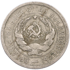 Монета 20 копеек 1931 года (реверс)