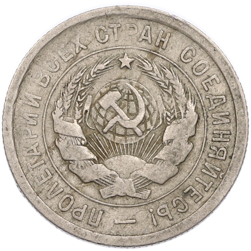 Монета 20 копеек 1931 года (вид 2)