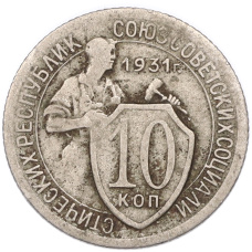 Монета 10 копеек 1931 года (аверс)