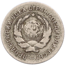 Монета 10 копеек 1931 года (реверс)