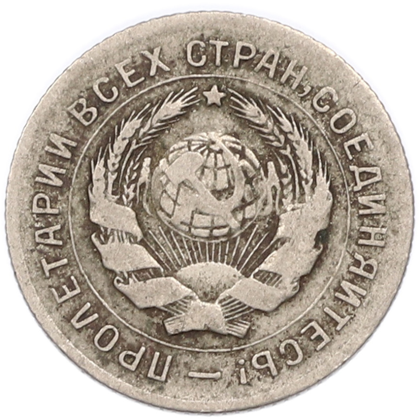 Монета 10 копеек 1931 года (вид 2)