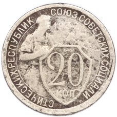 Монета 20 копеек 1932 года (аверс)