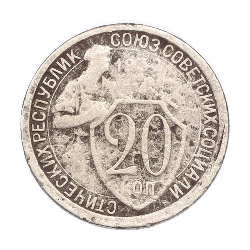 Монета 20 копеек 1932 года