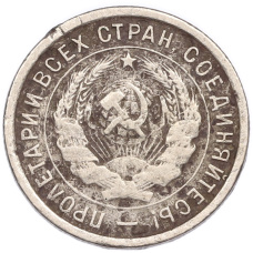 Монета 20 копеек 1932 года (реверс)