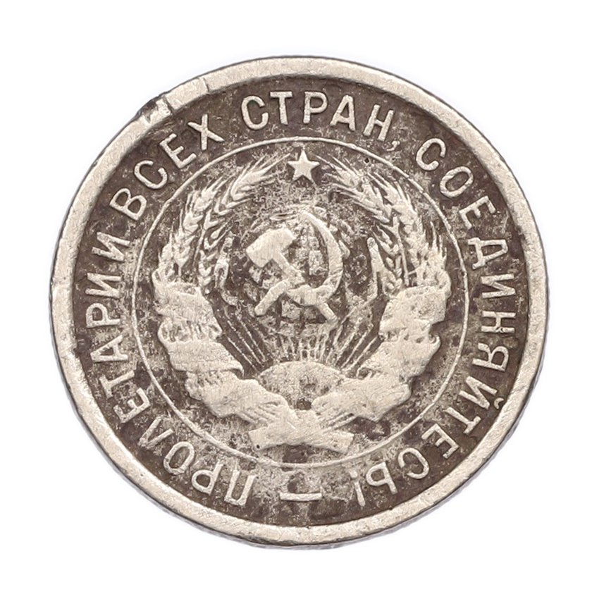 Монета 20 копеек 1932 года (вид 2)