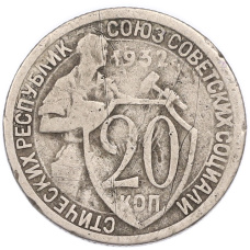Монета 20 копеек 1932 года (аверс)