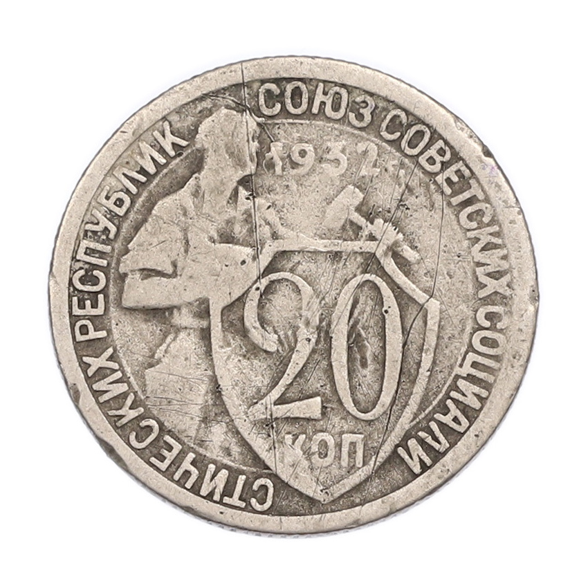 Монета 20 копеек 1932 года