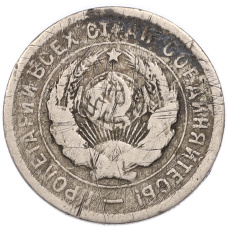Монета 20 копеек 1932 года (реверс)