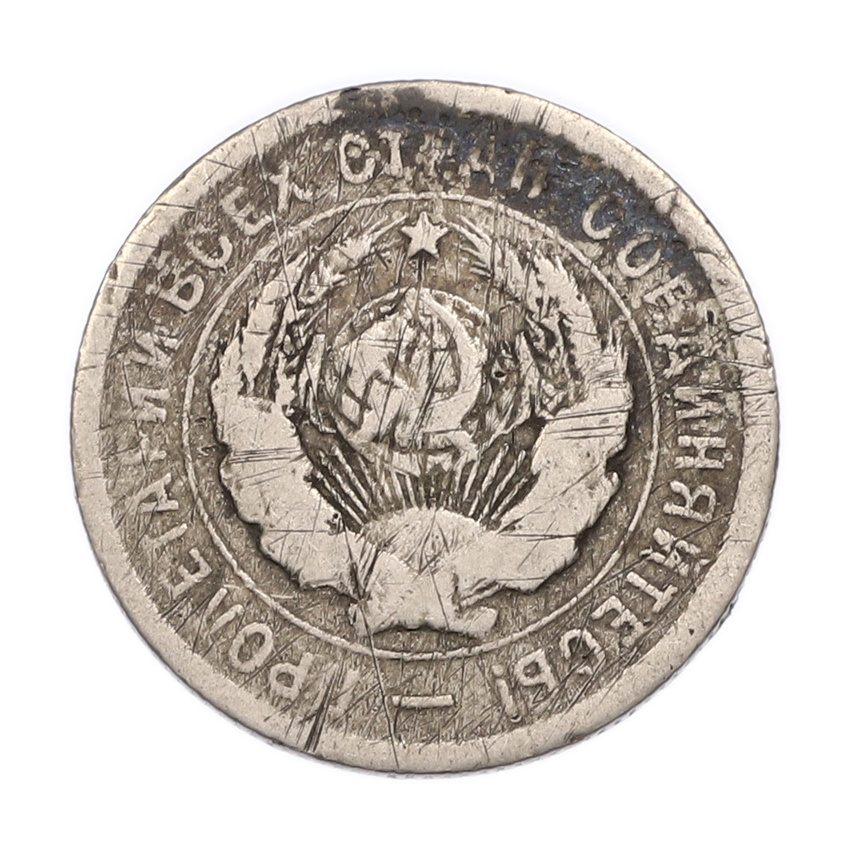 Монета 20 копеек 1932 года (вид 2)