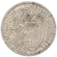 Монета 20 копеек 1933 года (аверс)