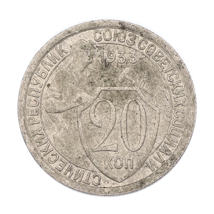Монета 20 копеек 1933 года