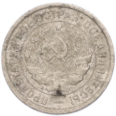 Монета 20 копеек 1933 года (реверс)
