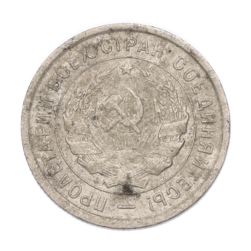 Монета 20 копеек 1933 года (вид 2)