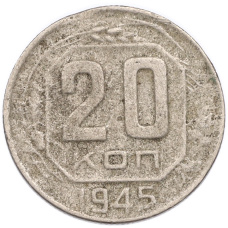 Монета 20 копеек 1945 года (аверс)